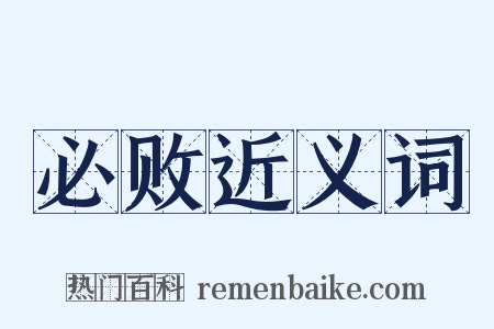 必败近义词是什么意思的图片